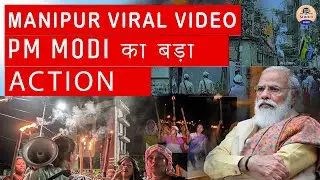 Manipur Violence : महिलाओं के साथ हुए दुर्व्यवहार पर क्या बोले PM Modi ? || Manipur Viral Video