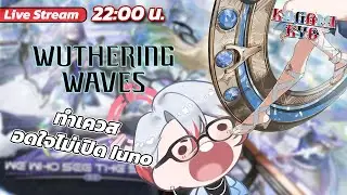 【👓WUWA】เล่นเควสใหม่อาจารย์โมเน่