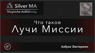 Что такое Лучи Миссии (Азбука Эзотерики)