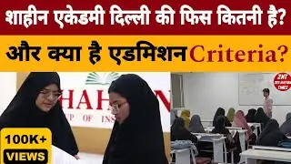 Shaheen Group Of Institute Delhi, मे एडमिशन का प्रोसेस क्या है? और जाने किया है एडमिशन criteria?