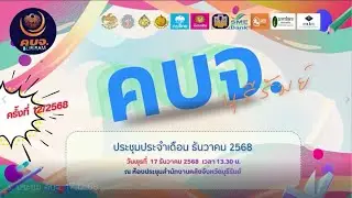 ประชุม คบจ  ครั้งที่ 12/2568