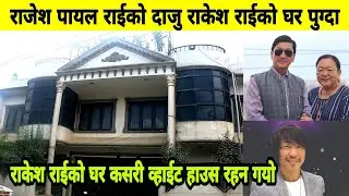 Rajesh Payal Rai को दाजु राकेश राईको घर पुग्दा, Rakesh Rai को घर कसरी व्हाईट हाउस रहन गयो?Nepali W.H