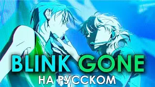 GentlePunk - BLINK GONE (ALIEN STAGE rus cover) | кавер на русском