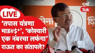 Sanjay Raut LIVE: अजित पवारांच्या अपघाती मृत्यू, तपास यंत्रणावर घसरले, भगतसिंग कोश्यारींवर संतापले