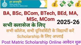 Post Matric Scholarship Form Open For 2025-26 | Har Chhatravratti Portal for All College University 