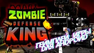 Zombie Defense King геймплей игры для Андроид 🔴🔴🔴🔴🔴🔴🔴🔴🔴🔴🔴🔴🔴🔴🔴🔴🔴🔴🔴🔴🔴🔴🔴🔴🔴🔴🔴🔴🔴🔴🔴🔴🔴🔴🔴🔴🔴🔴🔴🔴🔴🔴🔴🔴🔴🔴🔴🔴🔴