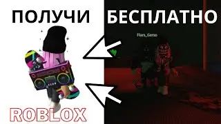 Бесплатная Вещь 2020 в Роблокс Бумбокс Рика!Event Vehicle Simulator Roblox!