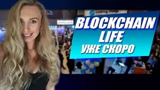 IV международный форум BlockChain Life в Москве | А ты пойдешь?
