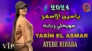 Yasin El Asmar - Rıbaba Atebe Suvahli 2024 اجمل عتابا سويحلي ربابه الفنان ياسين الاسمر