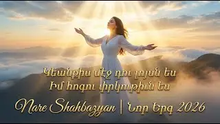 Keankis mej Du Luys es | Կեանքիս մեջ Դու Լույս ես | Armenian Spiritual Cover 2026