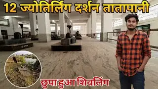12 ज्योतिर्लिंग तातापानी का छुपा हुआ शिवलिंग देखिए । Apane Aap Garam Pani Niklta hai Yaha Par |