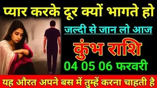 कुंभ राशि 22 जनवरी 2026 प्यार करके दूर क्यों भागते हो जल्दी सेजान लो आज देखो/kumbh Rashi 