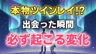 【本物だけ】ツインレイに出会った人だけが通る10の段階