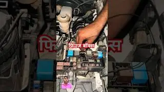 फ्यूज बॉक्स #automobile #mechanic #repair #mechanical #startproblem #solution #nostart #nocrank #diy