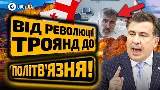 🤯 История Саакашвили, которую ВЫ НЕ ЗНАЛИ! Тюрьма, тайные ДЕТИ и политические скандалы! | OBOZ.UA
