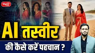AI तस्वीर की कैसे करें पहचान? | Fake या Real Image? | AI Detection Tools Explained | Sanskriti IAS