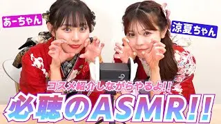 【ASMR】コスメで耳を癒すASMR💄💄