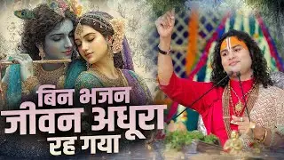 चेतावनी भजन | बिन भजन जीवन अधूरा रह गया  | Bin Bhajan Jeevan Adhura Rah Gya | अनिरुद्धाचार्य जी