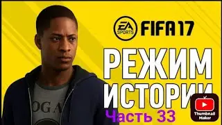 Прохождение FIFA 17 История #33.Ливерпуль vs Сандерленд.Читайте описание