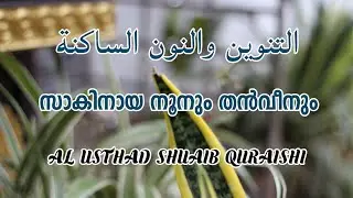 സാകിനായ നൂനും തൻവീനും (Al USTHAD SHUAIB QURAISHI )13 January 2021