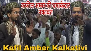 कफील अम्बर की धमाकेदार नकाबत | Kafil Amber Kalkativi | 2025 Shamsher Ali Official 