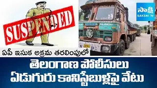 Telangana Cops Suspended in AP Sand Smuggling Case | TDP Leaders Sand Mafia | @sakshitv