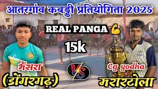 🛑 भैंसरा (डोंगरगढ़) vs CG योद्धा मरारटोला ‼️ महामुकाबला 🔥 ‼️ आतरगांव कबड्डी 2025 💪🏆‼️