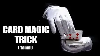 சூப்பர் கார்ட் மேஜிக் | Amazing Card Magic Trick revealed Tamil | SMART WORK - தமிழ்