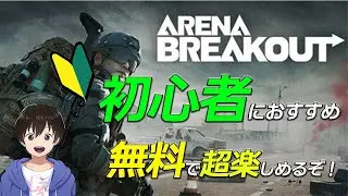 Arena Breakout: Infinite 初心者のかたに是非お勧めなゲーム！！　ラフで超やりやすい