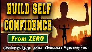 பூஜ்ஜியத்திலிருந்து தன்னம்பிக்கையை உருவாக்குங்கள் Build Self Confidence From Zero
