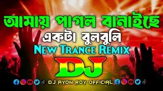 Amay Pagol Banaica Akta Bul Buli - Dj (Remix) | TikTok | Bangla New Viral Dj Gan 2025 | Trance Remix