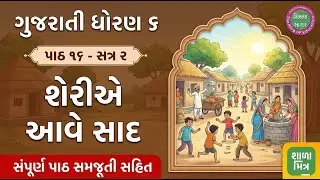 dhoran 6 palash path 16 - dhoran 6 gujarati path 16 - std 6 gujarati palash ch 16 - std 6
