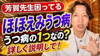 ほほえみうつ病について精神科医が解説します。