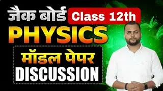 Model Paper Solution JAC Class 12th Physics । Jac Class 12th 2026 Model Paper Solution ।JAC Board