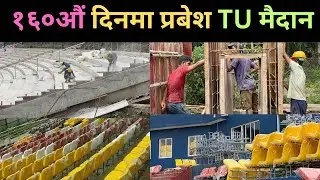 १६०औं दिनमा प्रबेश सुन्दर TU क्रिकेट मैदान #tucricketground #parapet&floodlight#chair 