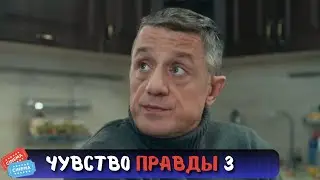 МОЩНАЯ ДЕТЕКТИВНАЯ ИСТОРИЯ |  СЕРИАЛ - ЧУВСТВО ПРАВДЫ 3 | ВСЕ СЕРИИ