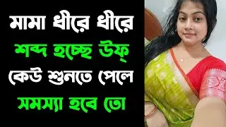A forbidden relationship in the eyes of society | New Emotional Story | Heart Touching Bangla Sto...