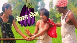 बेगन चोर बलराम//BAIGAN CHOR BALRAM /#maithilicomedy #familycomedybalram #upendra
