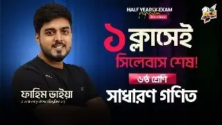 ১ ক্লাসেই General Math শেষ 🚀 | ৬ষ্ঠ শ্রেণি অর্ধ-বার্ষিক পরীক্ষা প্রস্ততি 🔴 | Half-yearly Exam 📝