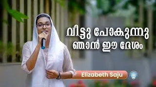 വിട്ടു പോകുന്നു ഞാൻ ഈ ദേശം || Vittu Pokunnu Njan Ee Desham.. || Elizabeth Saju || Gospel Song || GGF