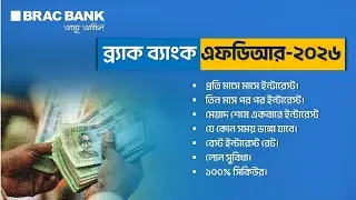 FDR করার পরের দিন ফুল প্রফিট - BRAC Bank Monthly Paying FDR 2026 | BRAC Bank Fixed Deposit 2026