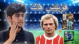 efootball25 بەخوا هۆینێس هات شۆک بووم چۆن گواردیۆلا بکرین ئەی هاوار لەو خۆشیە😍