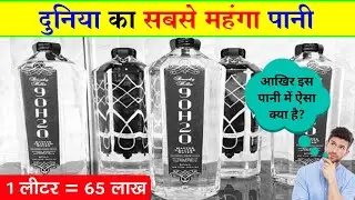 दुनिया का सबसे महंगा पानी ।। World's most expensive water. @nowyouknowhindi3105