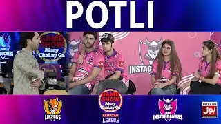 Potli Segment | Game Show Aisay Chalay Ga Ramazan League | Instagramers Vs Likeers