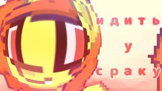 \\ ИДИТЬ У СРАКУ🤬🤬🤬 //
