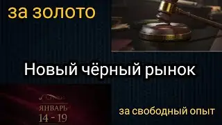 Новый чёрный рынок 2022 😱 || аукцион 