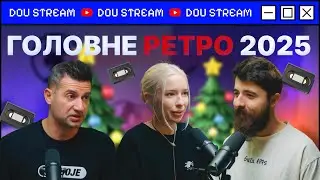 Найгучніші скандали та новини ІТ в цьому році &mdash; DOU Stream #25