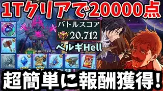 ベルギウスHell攻略！最速1ターンクリアで超簡単に20,000pt以上獲得できる編成！報酬をサクッと回収できる時短攻略法を複数紹介します【グラクロ/七つの大罪グランドクロス】【騎士団ボス討伐戦】