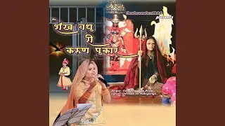 Shekh Vadhu ri Karun Pukar