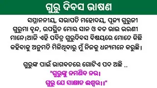 Teachers day Speech in Odia | ଗୁରୁ ଦିବସ ଭାଷଣ | Teacher's day speech odia | Teachers day speech |